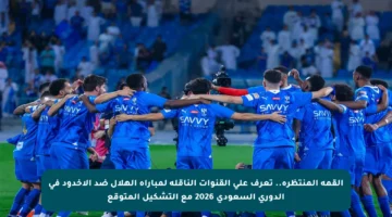 القمة المنتظرة.. تعرف على القنوات الناقلة لمباراة الهلال ضد الأخدود في الدوري السعودي 2026 مع التشكيل المتوقع